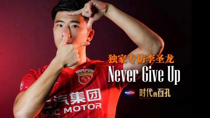宝威体育-独家专访李圣龙：Never Give Up