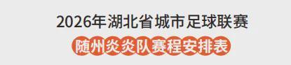 宝威体育官方网站-随州VS孝感！6月13日“楚超”球迷招募